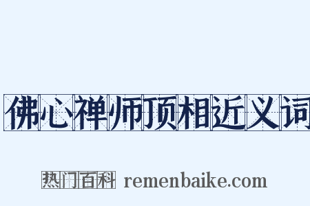 佛心禅师顶相近义词是什么意思的图片